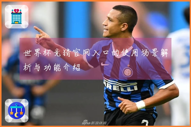 世界杯竞猜官网入口的使用场景解析与功能介绍